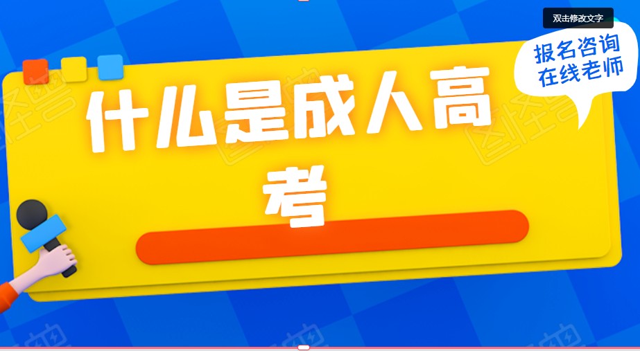 什么是成人高考，怎么報(bào)名