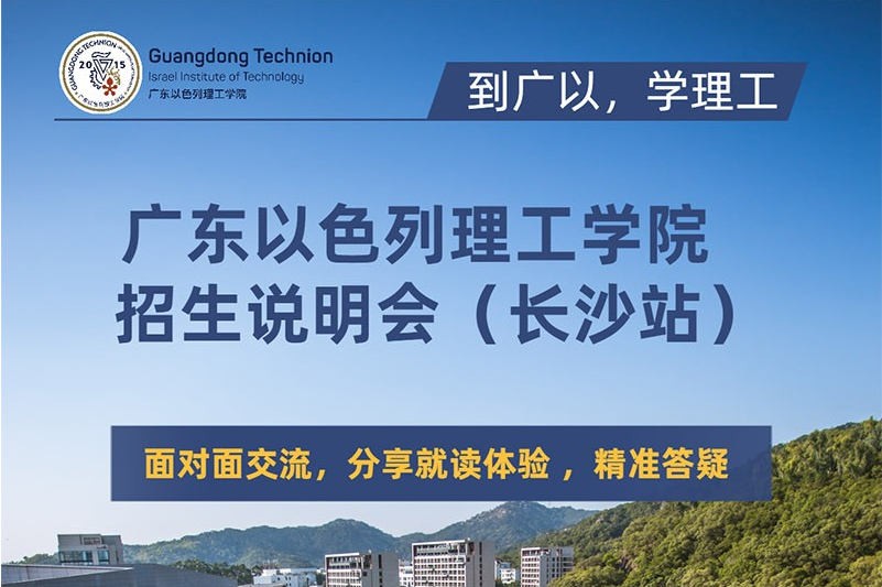 轉(zhuǎn) @湖南伢子們，廣東以色列理工學(xué)院來(lái)長(zhǎng)沙宣講啦！
